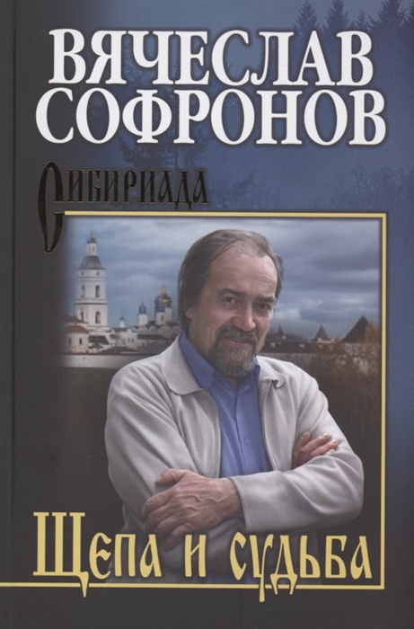 Щепа и судьба 
Щепа и судьба
