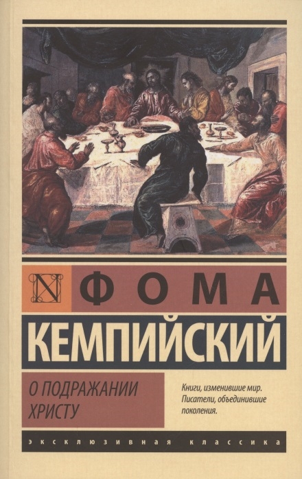 О подражании Христу