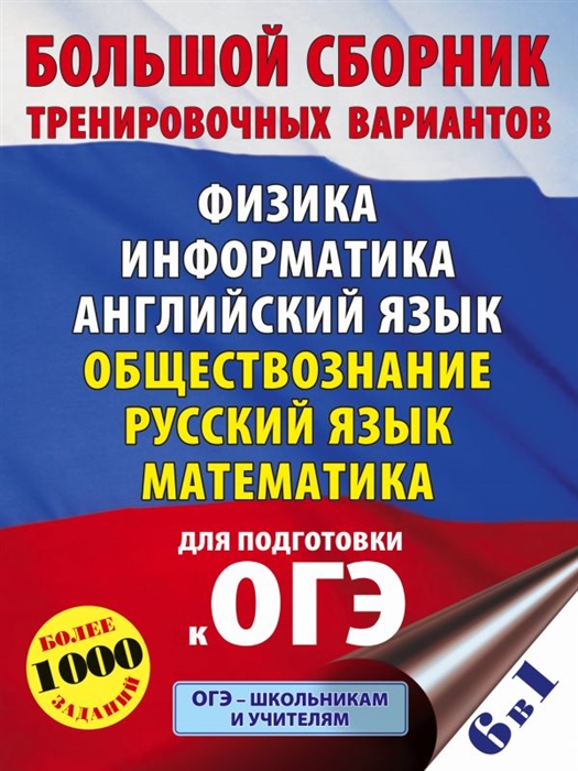 Большой сборник тренировочных вариантов Физика Информатика Английский язык Обществознание Русский язык Математика для подготовки к ОГЭ
Большой сборник тренировочных вариантов Физика Информатика Английский язык Обществознание Русский язык Математика для подготовки к ОГЭ