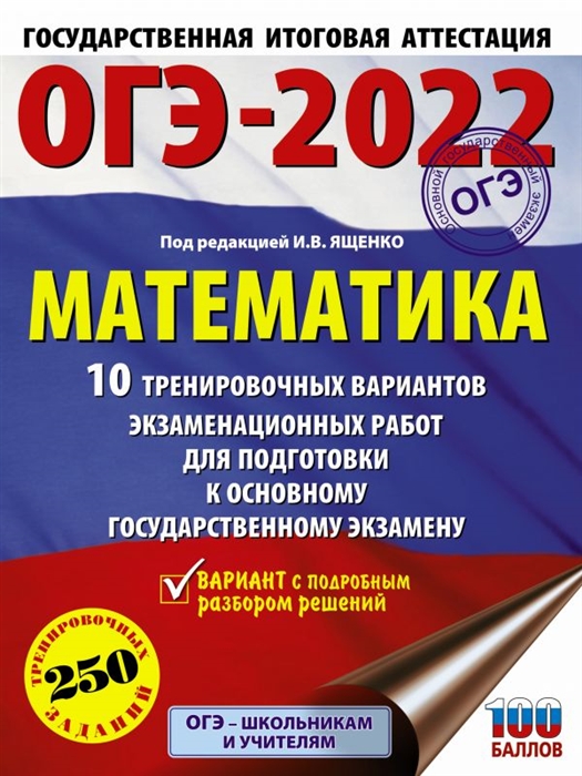 ОГЭ-2022 Математика 10 тренировочных вариантов экзаменационных работ для подготовки к основному государственному экзамену
ОГЭ-2022 Математика 10 тренировочных вариантов экзаменационных работ для подготовки к основному государственному экзамену