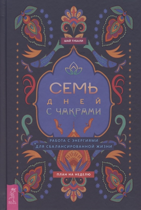 Семь дней с чакрами Работа с энергиями для сбалансированной жизни План на неделю
Семь дней с чакрами Работа с энергиями для сбалансированной жизни План на неделю