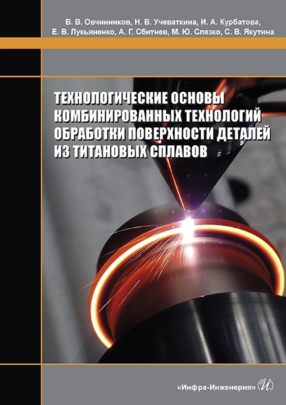 Технологические основы комбинированных технологий обработки поверхности деталей из титановых сплавов Монография
Технологические основы комбинированных технологий обработки поверхности деталей из титановых сплавов Монография