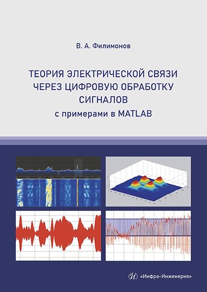Теория электрической связи через цифровую обработку сигналов с примерами в MATLAB Учебное пособие
Теория электрической связи через цифровую обработку сигналов с примерами в MATLAB Учебное пособие