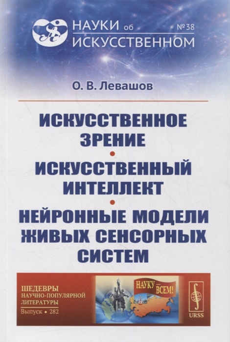 Искусственное зрение Искусственный интеллект Нейронные модели живых сенсорных систем
Искусственное зрение Искусственный интеллект Нейронные модели живых сенсорных систем