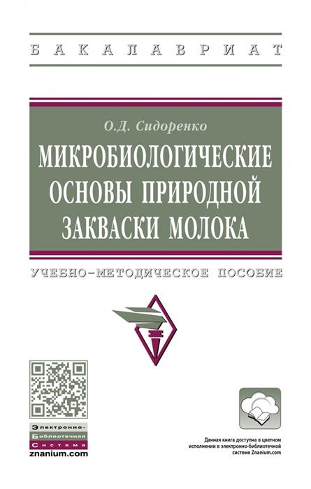 Микробиологические основы природной закваски молока Учебно-методическое пособие
Микробиологические основы природной закваски молока Учебно-методическое пособие