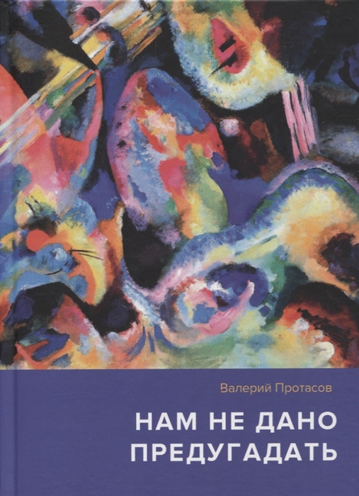 Нам не дано предугадать Повесть Рассказы Страницы из дневников
