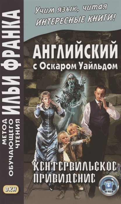 Английский с Оскаром Уайльдом Кентервильское привидение Oscar Wilde The Canterville Ghost
Английский с Оскаром Уайльдом Кентервильское привидение Oscar Wilde The Canterville Ghost