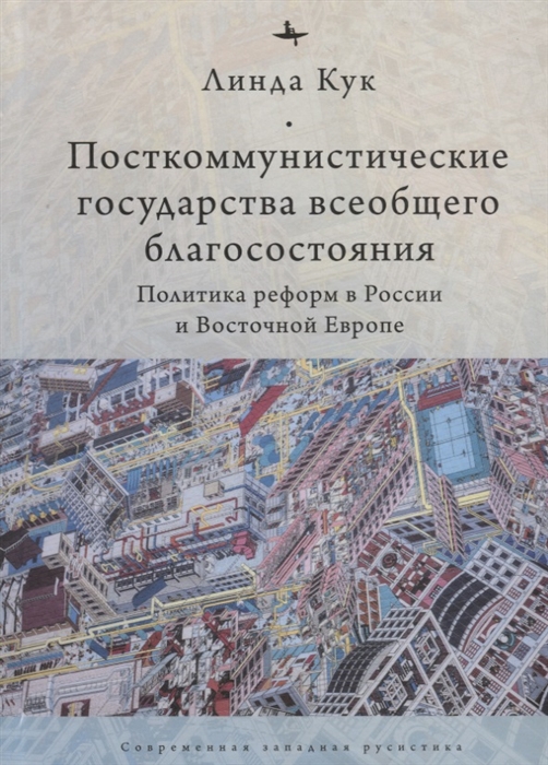 Посткоммунистические государства всеобщего благосостояния Политика реформ в России и Восточной Европе
Посткоммунистические государства всеобщего благосостояния Политика реформ в России и Восточной Европе