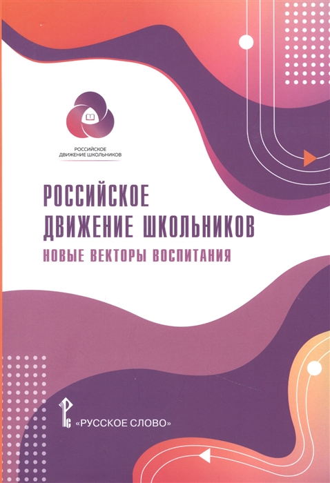 Российское движение школьников Новые векторы воспитания Методические материалы для общеобразовательных организаций и организаций дополнительного образования детей
Российское движение школьников Новые векторы воспитания Методические материалы для общеобразовательных организаций и организаций дополнительного образования детей