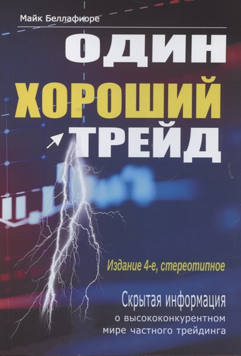 Один хороший трейд Скрытая информация о высококонкурентном мире частного трейдинга
Один хороший трейд Скрытая информация о высококонкурентном мире частного трейдинга