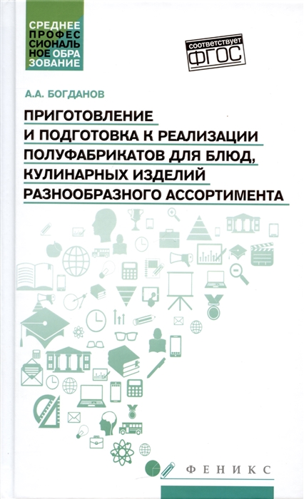 Приготовление и подготовка к реализации полуфабрикатов для блюд кулинарных изделий разнообразного ассортимента
Приготовление и подготовка к реализации полуфабрикатов для блюд кулинарных изделий разнообразного ассортимента