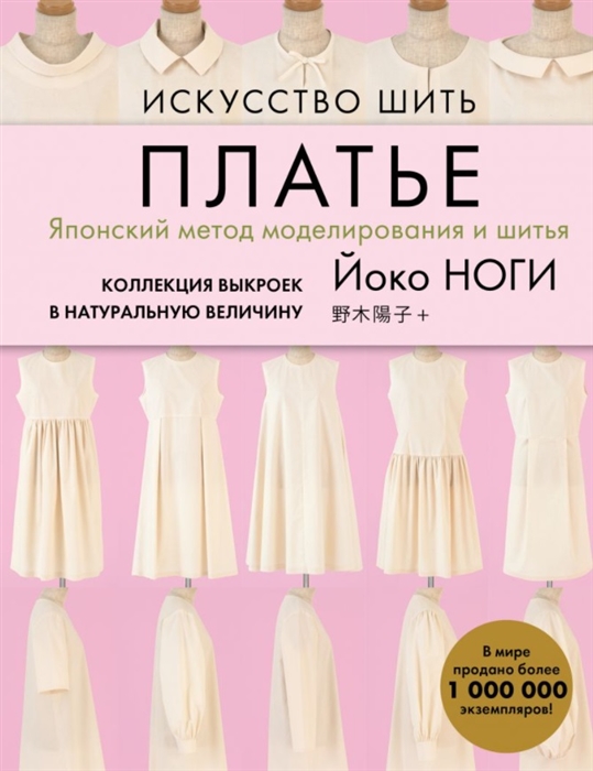 Искусство шить платье Японский метод моделирования и шитья Коллекция выкроек в натуральную величину
Искусство шить платье Японский метод моделирования и шитья Коллекция выкроек в натуральную величину