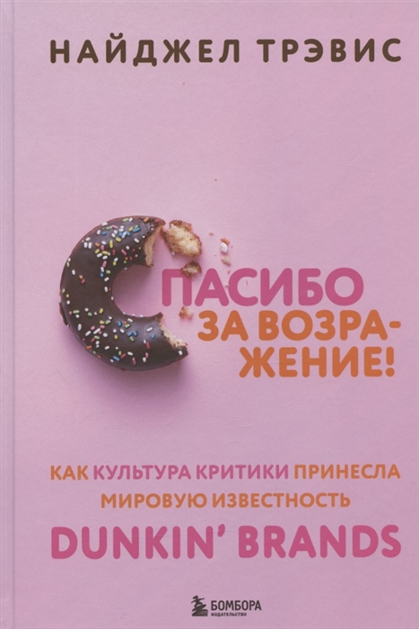 Спасибо за возражение! Как культура критики принесла мировую известность Dunkin’ Brands
Спасибо за возражение! Как культура критики принесла мировую известность Dunkin’ Brands