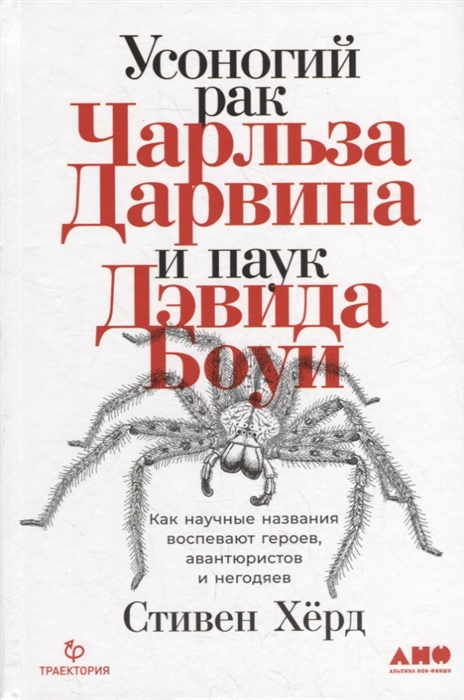 Усоногий рак Чарльза Дарвина и паук Дэвида Боуи Как научные названия воспевают героев авантюристов и негодяев
Усоногий рак Чарльза Дарвина и паук Дэвида Боуи Как научные названия воспевают героев авантюристов и негодяев