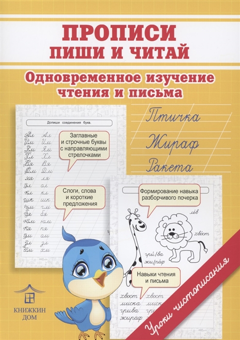 Прописи Пиши и читай Одновременное изучение чтения и письма в детском саду и дома
Прописи Пиши и читай Одновременное изучение чтения и письма в детском саду и дома