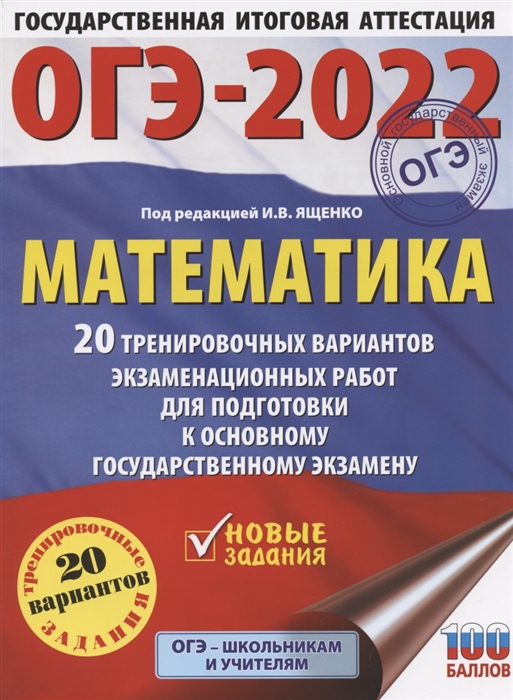 ОГЭ-2022 Математика 20 тренировочных вариантов экзаменационных работ для подготовки к основному государственному экзамену
ОГЭ-2022 Математика 20 тренировочных вариантов экзаменационных работ для подготовки к основному государственному экзамену
