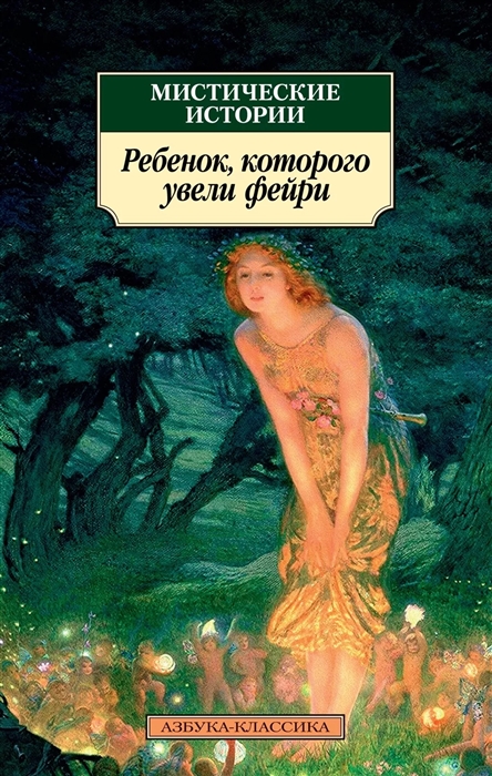 Мистические истории Ребенок которого увели фейри 
Мистические истории Ребенок которого увели фейри