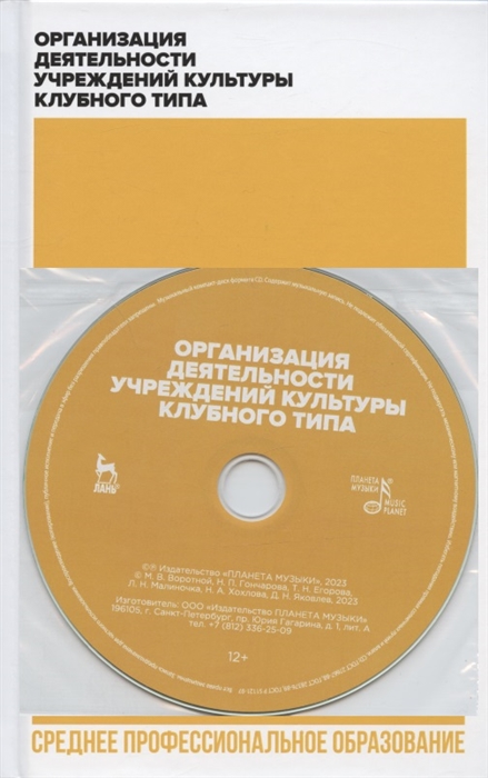 Организация деятельности учреждений культуры клубного типа CD Учебное пособие для СПО
Организация деятельности учреждений культуры клубного типа CD Учебное пособие для СПО