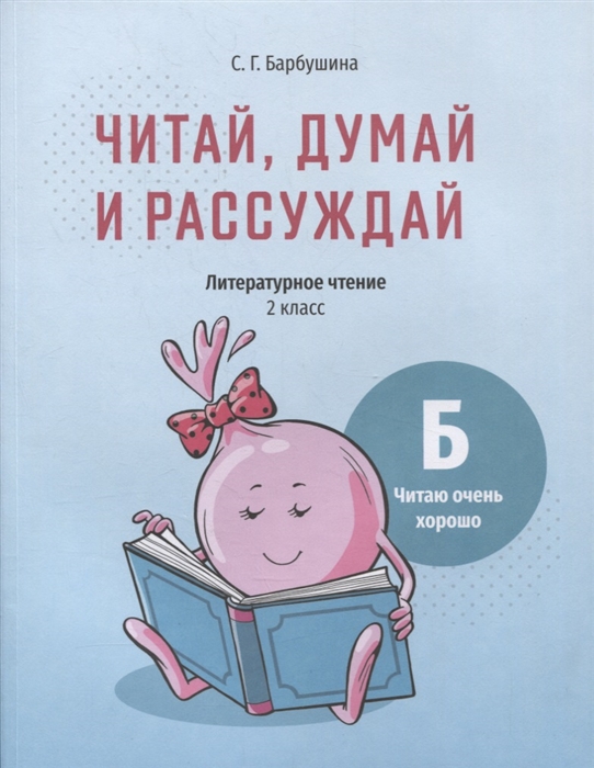 Читай думай и рассуждай Литературное чтение 2 класс Уровень Б читаю очень хорошо пособие для учащихся учреждений общего среднего образования с русским языком обучения
Читай думай и рассуждай Литературное чтение 2 класс Уровень Б читаю очень хорошо пособие для учащихся учреждений общего среднего образования с русским языком обучения