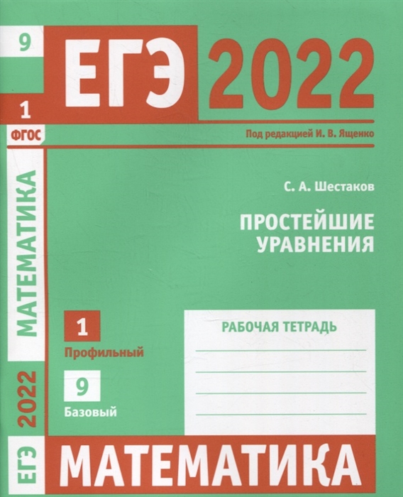 ЕГЭ 2022 Математика Простейшие уравнения Задача 1 профильный уровень Задача 9 базовый уровень Рабочая тетрадь
ЕГЭ 2022 Математика Простейшие уравнения Задача 1 профильный уровень Задача 9 базовый уровень Рабочая тетрадь