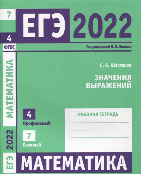 ЕГЭ 2022 Математика Значения выражений Задача 4 профильный уровень Задача 7 базовый уровень Рабочая тетрадь
ЕГЭ 2022 Математика Значения выражений Задача 4 профильный уровень Задача 7 базовый уровень Рабочая тетрадь