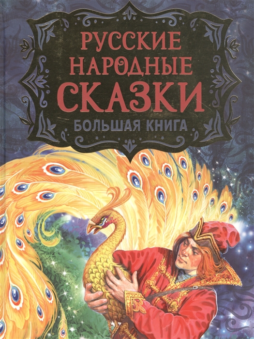 Русские народные сказки Большая книга