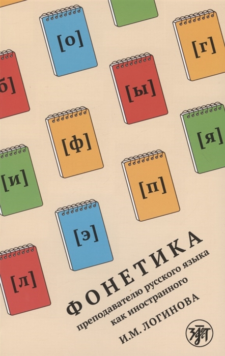 Фонетика преподавателю русского языка как иностранного Учебное пособие