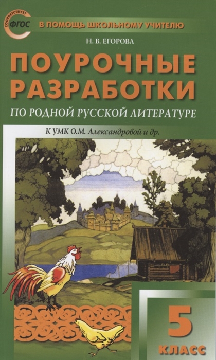 Поурочные разработки по родной русской литературе 5 класс К УМК О М Александровой и др М Просвещение Пособие для учителя
Поурочные разработки по родной русской литературе 5 класс К УМК О М Александровой и др М Просвещение Пособие для учителя