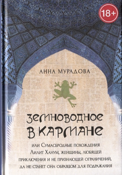 Земноводное в кармане или Сумасбродные похождения Лилит Ханум женщины любящей приключения
Земноводное в кармане или Сумасбродные похождения Лилит Ханум женщины любящей приключения