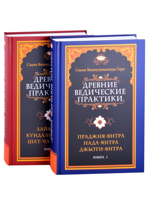 Древние ведические практики комплект из 2-х книг