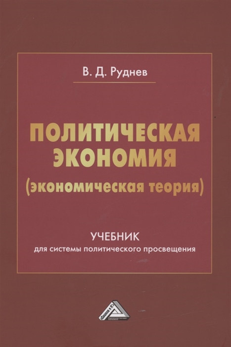 Политическая экономия экономическая теория Учебник для системы политического просвещения
Политическая экономия экономическая теория Учебник для системы политического просвещения