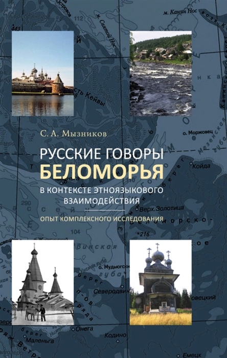 Русские говоры Беломорья в контексте этноязыкового взаимодействия опыт комплексного исследования
Русские говоры Беломорья в контексте этноязыкового взаимодействия опыт комплексного исследования