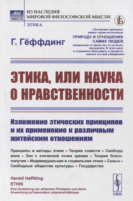 Этика или наука о нравственности Изложение этических принципов и их применение к различным житейским отношениям Принципы и методы этики Теория совести Свобода воли Зло с этической точки зрения Теория благополучия Индивидуальная и социальная этика
Этика или наука о нравственности Изложение этических принципов и их применение к различным житейским отношениям Принципы и методы этики Теория совести Свобода воли Зло с этической точки зрения Теория благополучия Индивидуальная и социальная этика