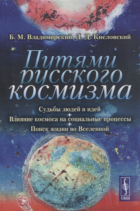 Путями русского космизма Судьбы людей и идей Влияние космоса на социальные процессы Поиск жизни во Вселенной
Путями русского космизма Судьбы людей и идей Влияние космоса на социальные процессы Поиск жизни во Вселенной