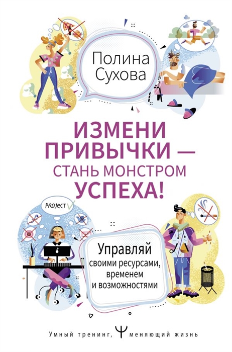 Измени привычки - стань Монстром Успеха Управляй своими ресурсами временем и возможностями
Измени привычки - стань Монстром Успеха Управляй своими ресурсами временем и возможностями
