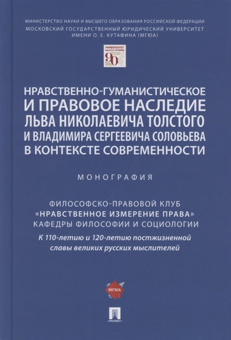 Нравственно-гуманистическое и правовое наследие Льва Николаевича Толстого и Владимира Сергеевича Соловьева в контексте современности Монография
Нравственно-гуманистическое и правовое наследие Льва Николаевича Толстого и Владимира Сергеевича Соловьева в контексте современности Монография