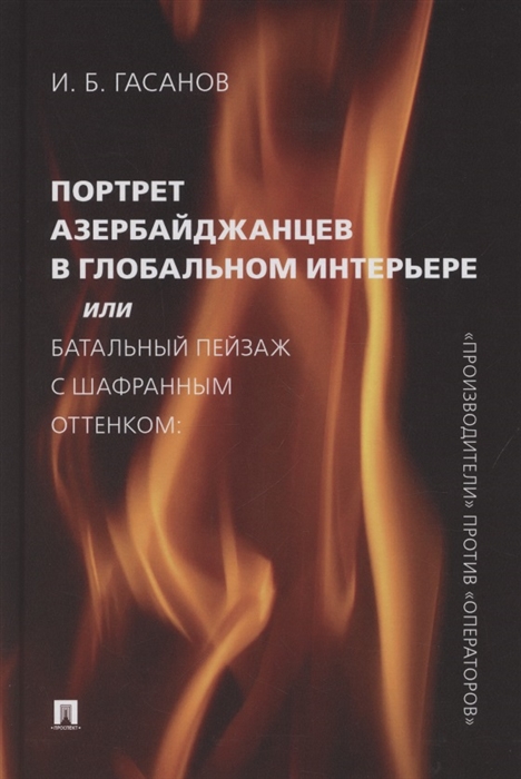 Портрет азербайджанцев в глобальном интерьере или Батальный пейзаж с шафранным оттенком производители против операторов
Портрет азербайджанцев в глобальном интерьере или Батальный пейзаж с шафранным оттенком производители против операторов