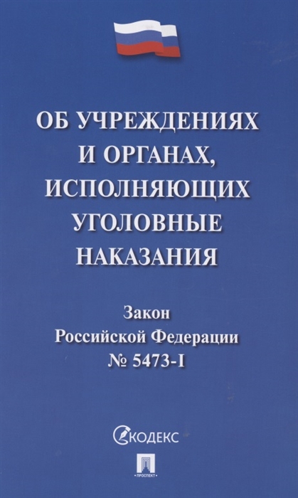 Закон Российской Федерации "Об учреждениях и органах, исполняющих уголовные наказания в виде лишения свободы" № 5473-I
Закон Российской Федерации "Об учреждениях и органах, исполняющих уголовные наказания в виде лишения свободы" № 5473-I