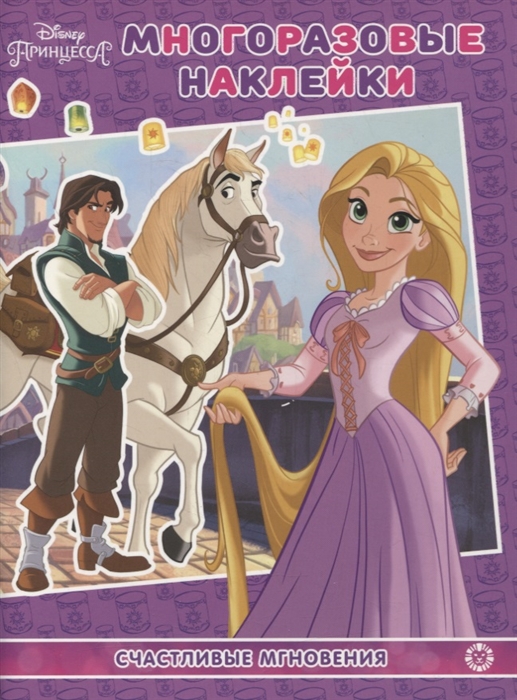 Развивающая книжка с многоразовыми наклейками МН 2104 Принцесса Disney Счастливые мгновения
Развивающая книжка с многоразовыми наклейками МН 2104 Принцесса Disney Счастливые мгновения