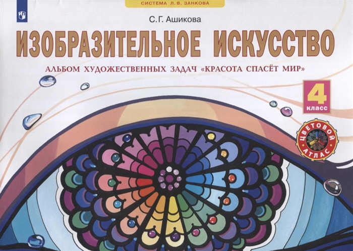 Изобразительное искусство 4 класс Альбом художественных задач Красота спасет мир
Изобразительное искусство 4 класс Альбом художественных задач Красота спасет мир