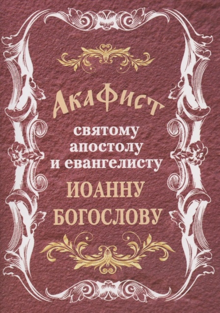 Акафист святому апостолу и евангелисту Иоанну Богослову 
Акафист святому апостолу и евангелисту Иоанну Богослову
