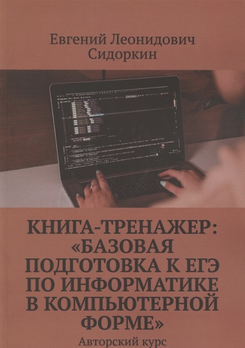 Книга-тренажер Базовая подготовка к ЕГЭ по информатике в компьютерной форме Авторский курс
Книга-тренажер Базовая подготовка к ЕГЭ по информатике в компьютерной форме Авторский курс