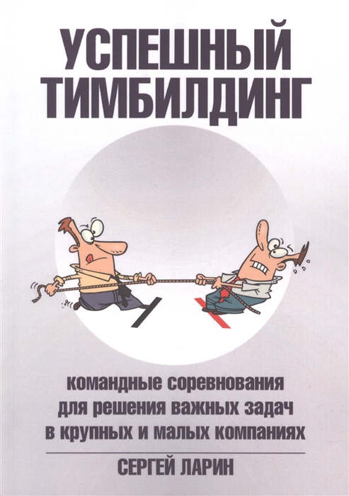 Успешный тимбилдинг Командные соревнования для решения важных задач в крупных и малых компаниях
Успешный тимбилдинг Командные соревнования для решения важных задач в крупных и малых компаниях