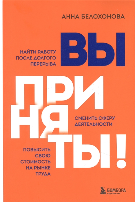 Вы приняты Найти работу после долгого перерыва Сменить сферу деятельности Повысить свою стоимость на рынке труда
Вы приняты Найти работу после долгого перерыва Сменить сферу деятельности Повысить свою стоимость на рынке труда