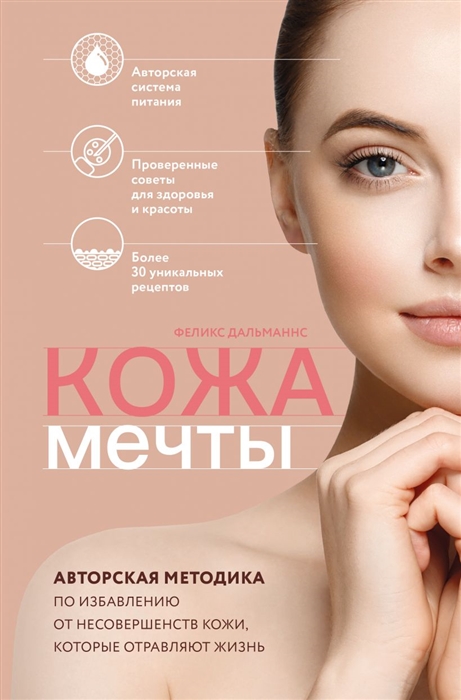 Кожа мечты Авторская методика по избавлению от несовершенств кожи которые отравляют жизнь
Кожа мечты Авторская методика по избавлению от несовершенств кожи которые отравляют жизнь
