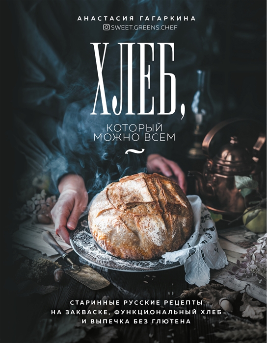 Хлеб который можно всем старинные русские рецепты на закваске функциональный хлеб и выпечка без глютена
Хлеб который можно всем старинные русские рецепты на закваске функциональный хлеб и выпечка без глютена