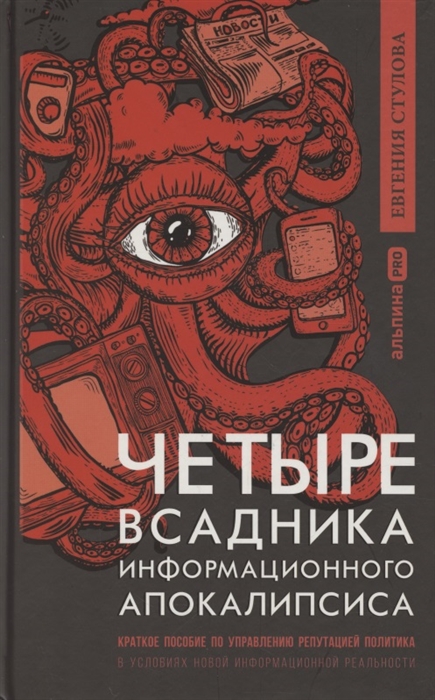 Четыре всадника информационного апокалипсиса Краткое пособие по управлению репутацией политика в условиях новой информационной реальности
Четыре всадника информационного апокалипсиса Краткое пособие по управлению репутацией политика в условиях новой информационной реальности