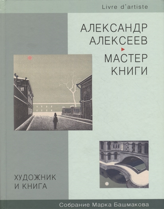 Художник и книга Выпуск 3 Александр Алексеев - мастер книги Собрание Марка Башмакова
Художник и книга Выпуск 3 Александр Алексеев - мастер книги Собрание Марка Башмакова