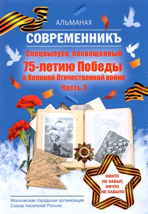 Современникъ Спецвыпуск посвященный 75-летию Победы в Великой Отечественной войне Часть 2
Современникъ Спецвыпуск посвященный 75-летию Победы в Великой Отечественной войне Часть 2
