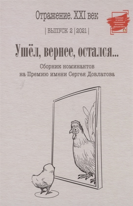 Ушел вернее остался Сборник номинантов на Премию имени Сергея Довлатова Выпуск 2
Ушел вернее остался Сборник номинантов на Премию имени Сергея Довлатова Выпуск 2